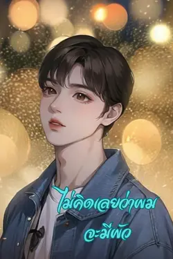 ปกอีบุ๊กเรื่อง ไม่คิดเลยว่าผมจะมีผัว