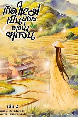 ปกอีบุ๊กเรื่อง เกิดใหม่เป็นบุตรชาวนายากจนในยุคจีนโบราณ เล่ม 2 จบ