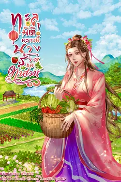ปกอีบุ๊กเรื่อง ทะลุมิติคราวนี้นางร้ายขอทำสวน