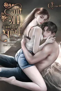 ปกอีบุ๊กเรื่อง ล่ามรักท่านประธานมาเฟีย 7Days