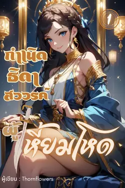 ปกอีบุ๊กเรื่อง กำเนิดธิดาสวรรค์ผู้เหี้ยมโหด เล่ม 1