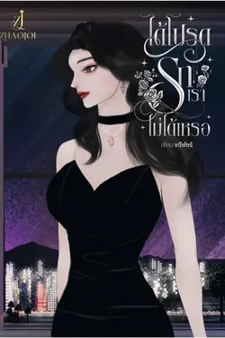 ปกอีบุ๊กเรื่อง ได้โปรดรักเราไม่ได้เหรอ