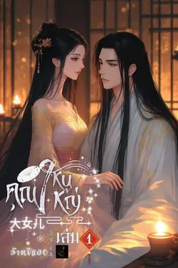 ปกอีบุ๊กเรื่อง 大女儿 คุณหนูใหญ่ เล่ม 1