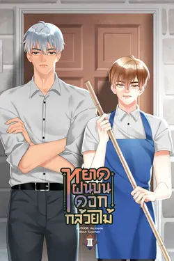 ปกอีบุ๊กเรื่อง หยาดฝนบนดอกกล้วยไม้ เล่ม 3