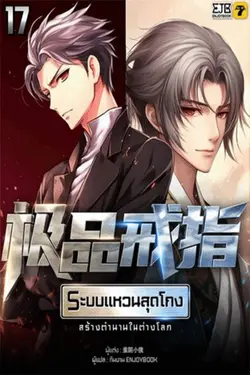 ปกอีบุ๊กเรื่อง ระบบแหวนสุดโกงสร้างตำนานในสองโลก เล่ม 17