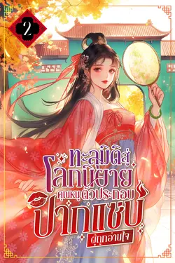 ปกอีบุ๊กเรื่อง ทะลุมิติสู่โลกนิยาย คุณหนูตัวประกอบปากแซ่บผู้ถูกอ่านใจ เล่ม 2