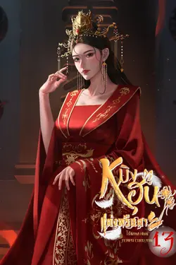 ปกอีบุ๊กเรื่อง หมิงฮุน...แต่งหรือตาย เล่ม 13