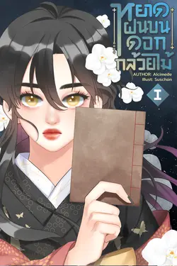 ปกอีบุ๊กเรื่อง หยาดฝนบนดอกกล้วยไม้ เล่ม 1