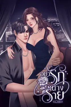 ปกอีบุ๊กเรื่อง อย่ารักนางร้าย