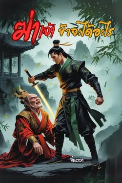 ปกอีบุ๊กเรื่อง ฆ่าเจ้า...ข้าจะได้อะไร
