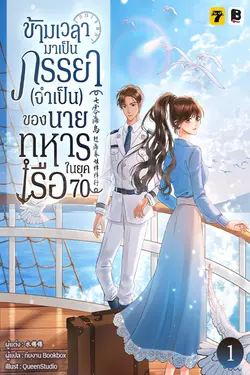ปกอีบุ๊กเรื่อง ข้ามเวลามาเป็นภรรยา (จำเป็น) ของนายทหารเรือในยุค 70 เล่ม 1