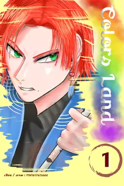ปกอีบุ๊กเรื่อง colors land vol.1