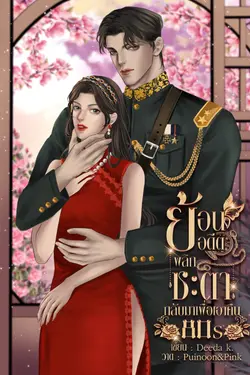 ปกอีบุ๊กเรื่อง ย้อนอดีตพลิกชะตากลับมาเพื่อเอาคืน 80s