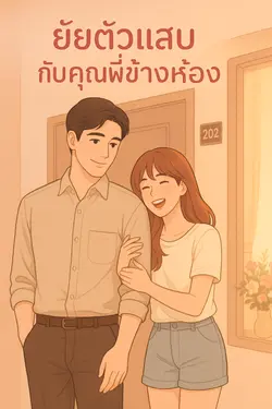 ปกอีบุ๊กเรื่อง ยัยตัวแสบกับคุณพี่ข้างห้อง