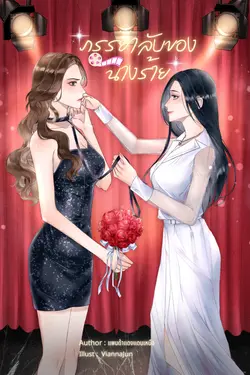 ปกอีบุ๊กเรื่อง ภรรยาลับของนางร้าย