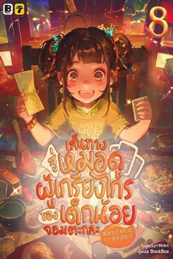 ปกอีบุ๊กเรื่อง เส้นทางสู่หมอดูผู้เกรียงไกรของเด็กน้อยจอมตะกละ เล่ม 8