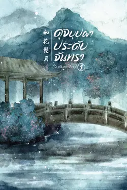 ปกอีบุ๊กเรื่อง ดุจบุปผาประดับจันทรา 《如花悬月》