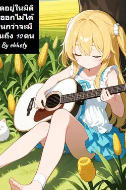 ปกอีบุ๊กเรื่อง ติดอยู่ในมิติที่ออกไม่ได้จนกว่าจะมีคนถึง 10 คน เล่ม4(ตอนที่210-264) จบ