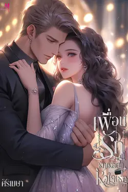 ปกอีบุ๊กเรื่อง เพื่อนรักหักเหลี่ยมหัวใจเธอ
