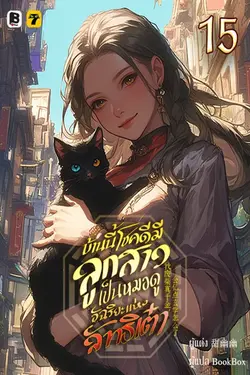 ปกอีบุ๊กเรื่อง บ้านนี้โชคดีมีลูกสาวเป็นหมอดูอัฉริยะแห่งลัทธิเต๋า เล่ม 15