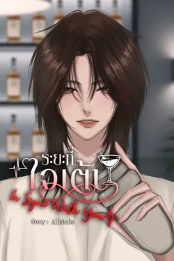 ปกอีบุ๊กเรื่อง ระยะที่ใจเต้น In Sync With You