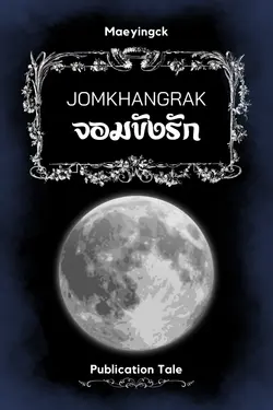 ปกอีบุ๊กเรื่อง Jomkhangrak จอมขังรัก