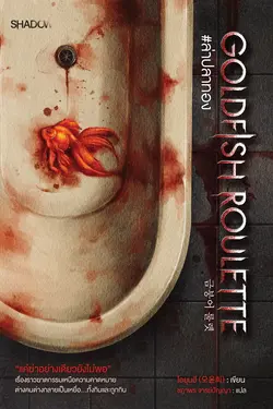 ปกอีบุ๊กเรื่อง Goldfish Roulette #ล่าปลาทอง (금붕어 룰렛) 