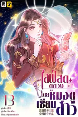 ปกอีบุ๊กเรื่อง ไลฟ์สดดูดวง โดย หมอดูเซียนสาว เล่ม 13