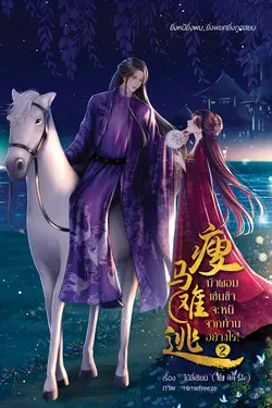 ปกอีบุ๊กเรื่อง ม้าผอมเช่นข้าจะหนีจากท่านอย่างไร เล่ม 2 (จบ)