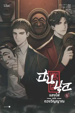 ปกอีบุ๊กเรื่อง ฮนบุล แสงไฟแห่งดวงวิญญาณ เล่ม 5