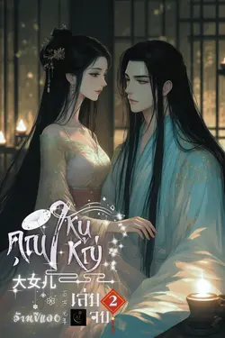 ปกอีบุ๊กเรื่อง 大女儿 คุณหนูใหญ่ เล่ม 2 (จบ)
