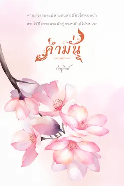 ปกอีบุ๊กเรื่อง คำมั่น | เล่ม ๒ (จบ)