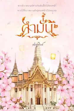 ปกอีบุ๊กเรื่อง คำมั่น | เล่ม ๒ (จบ)