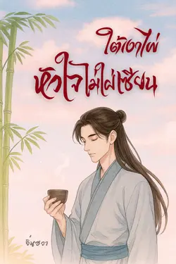 ปกอีบุ๊กเรื่อง ใต้เงาใผ่...หัวใจไม่ใฝ่เซียน
