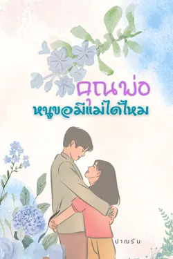 ปกอีบุ๊กเรื่อง คุณพ่อ หนูขอมีแม่ได้ไหม