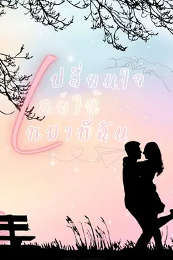 ปกอีบุ๊กเรื่อง เปลี่ยนใจเกย์ให้เทมาที่ฉัน