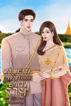ปกอีบุ๊กเรื่อง คุณพระรองเจ้าขาข้าเป็นนางร้าย
