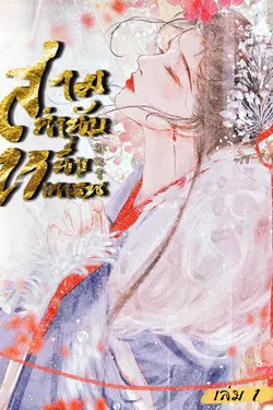 ปกอีบุ๊กเรื่อง สามคำนับ หนึ่งเคารพ เล่ม 1