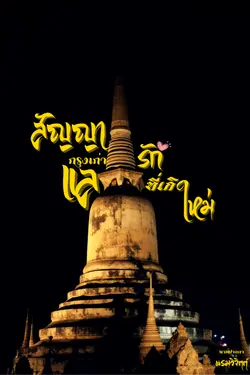 ปกอีบุ๊กเรื่อง สัญญากรุงเก่า แลรักที่เกิดใหม่