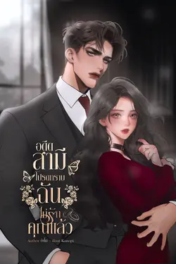ปกอีบุ๊กเรื่อง อดีตสามีโปรดทราบ ฉันไม่รักคุณแล้ว