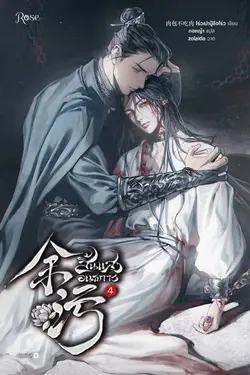 ปกอีบุ๊กเรื่อง สิ้นแสงอนธการ เล่ม 4