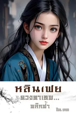 ปกอีบุ๊กเรื่อง หลินเฟย ดวงตาเทพ…พลิกฟ้า เล่ม.3(61-90)