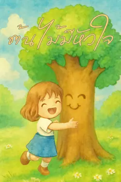 ปกอีบุ๊กเรื่อง ต้นไม้มีหัวใจ