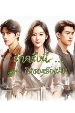 ปกอีบุ๊กเรื่อง รักครั้งนี้...ใช่เธอหรือเปล่า