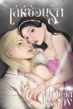 ปกอีบุ๊กเรื่อง  เล่ห์ซ่อนรัก (เมียน้อย Vs เมียหลวง)