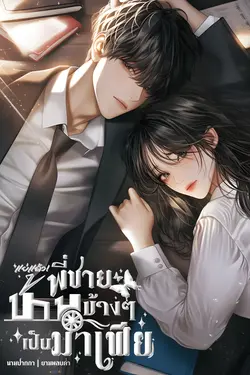 ปกอีบุ๊กเรื่อง แย่แล้ว! พี่ชายบ้านข้างๆ เป็นมาเฟีย
