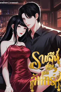 ปกอีบุ๊กเรื่อง ราชสีห์ต้องแสงจันทร์