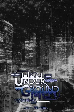 ปกอีบุ๊กเรื่อง  Underground: ปฏิวัติเหนือฟ้า เล่ม 2 (จบ)