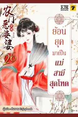 ปกอีบุ๊กเรื่อง ย้อนยุคมาเป็นแม่สามีสุดโหด เล่ม 26