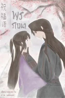 ปกอีบุ๊กเรื่อง พรภาวนา